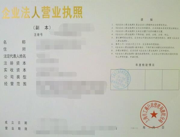 上海哪里代办营业执照五证合一_挂失_年检延期_注销?代办副本图片