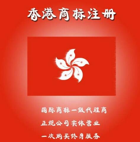 香港_深圳专业代理申请公司商标注册的价格费用_条件_地址_申请书