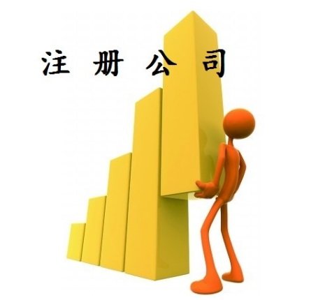 在香港注册外贸培训公司流程及费用_需要什么条件?准备哪些材料?