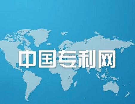 中国国家专利公布公告官方网站_服务平台_电子信息系统服务电话