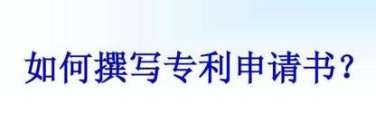 中国电子申请实用新型专利系统用户注册协议文本的书写格式要求