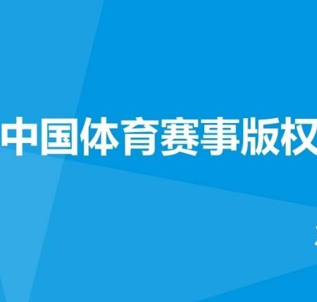 青海卫视2017赛季中超联赛程电视直播版权是什么意思?如何盈利8亿