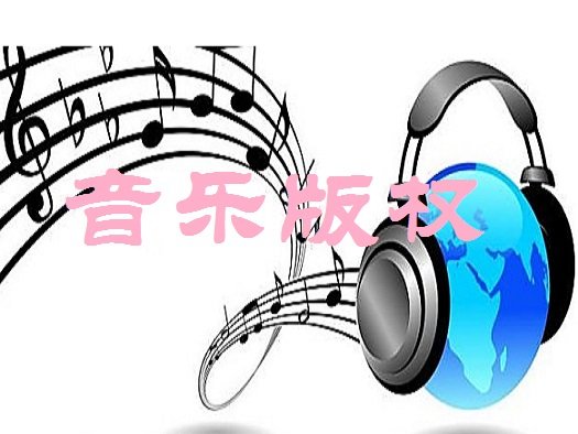 韩国步步惊心丽原声带歌曲是买了中国版权吗?音乐著作权卖多少钱?