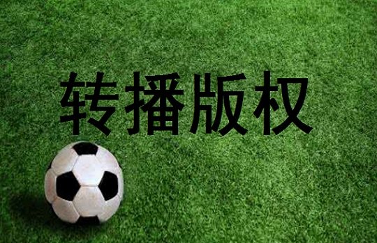 cctv5_pptv_乐视和央视有2017年中国亚冠联赛直播_转播版权吗?