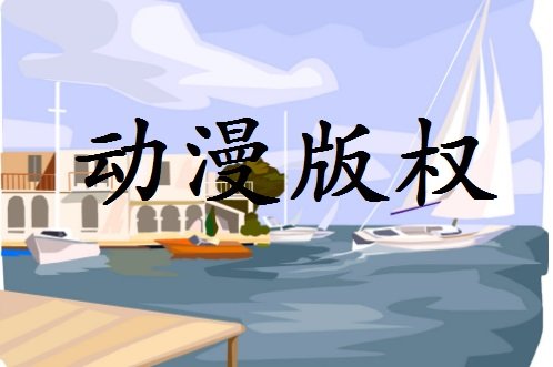 哆啦A梦动画视频_服装_新番_周边玩偶版权方的中国大陆代理商