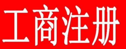上海注册虹口注册公司优惠政策