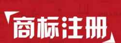 上海代理注册商标