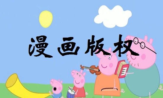 小猪佩奇鞋类_动画片_玩具公仔在中国的版权申请所属方_代理税