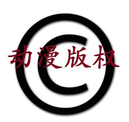 中国动画片著作版权证登记的申请流程_费用_保护期一般多少年?