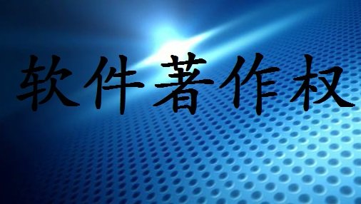 中国计算机软件著作权登记流程_办法_网站查询_保护期如何计算?