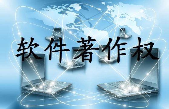 中国计算机版权的认证中心联系电话_登记资料_公告_保护原因_意义