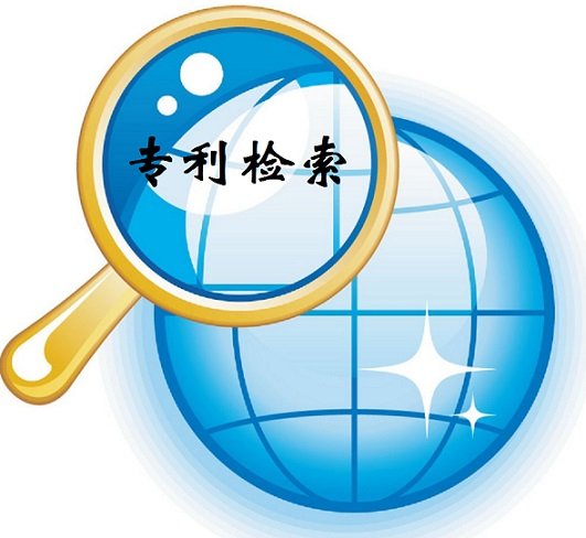 中国专利的检索和下载过程_形式审查制度_调查报告_法律状态查询
