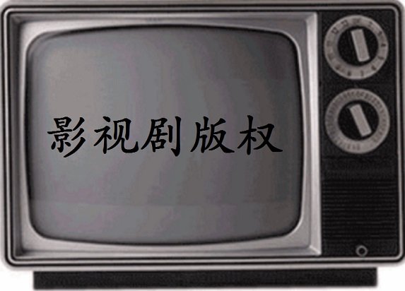 中国内美剧行尸走肉的第4_五_六_七季周边产品的版权方在哪儿?