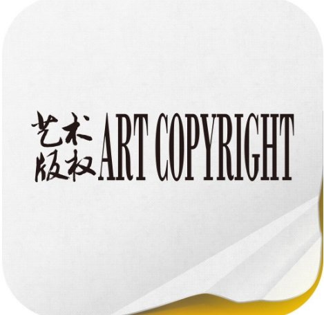 艺术品版权的价值_交易所_物权和所有权_年限_授权协议_办理法规