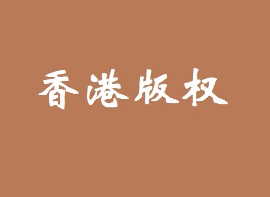 香港版权局交易中心版权法全文条例2007登记律师资格_法律著作权