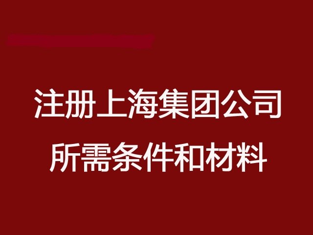 集团企业在上海注册公司条件