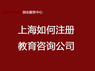 上海教育类公司注册