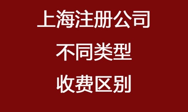 上海各种类型公司注册指南