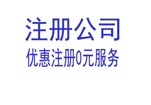 上海松江注册公司材料和优惠政策