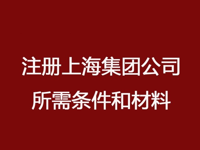 上海注册公司要求和条件