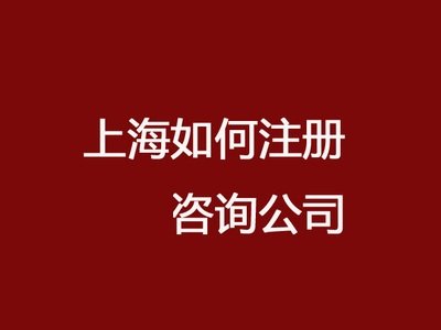上海健康咨询公司注册条件