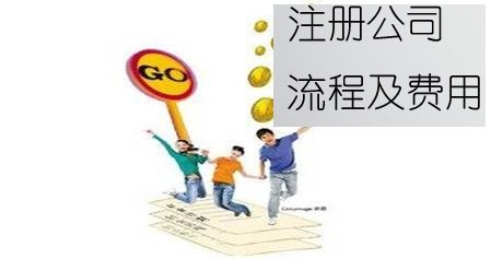 上海青浦区注册公司，青浦注册公司费用