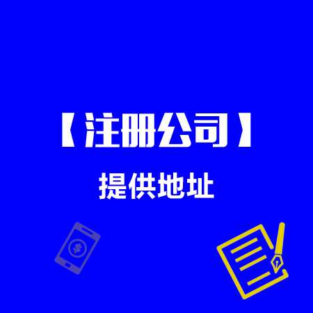 上海公司注册地址最新规定