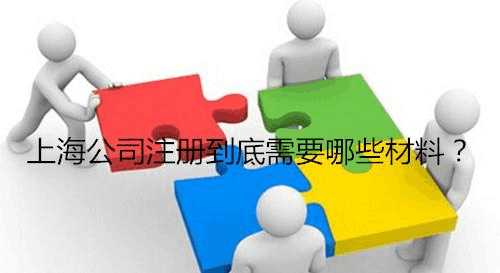 上海注册花木公司材料