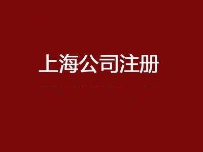 上海公司注册流程和材料