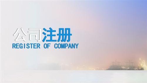 上海注册公司流程和注册公司价格