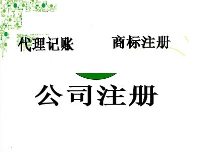 上海注册公司为什么选园区