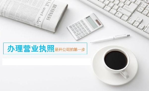 上海注册公司办理公司营业执照需要的资料
