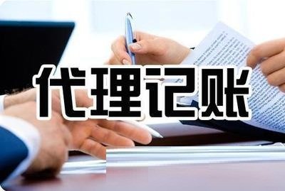 上海企业代理记帐协议