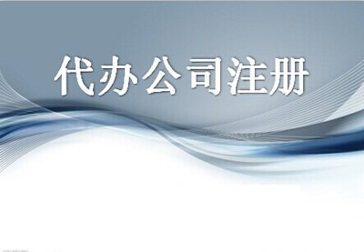 深圳注册软件公司、网络公司的流程