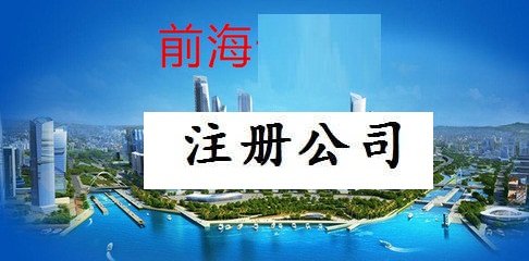 深圳前海地址挂靠需要什么材料？