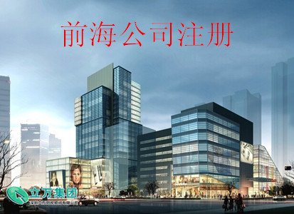 在深圳前海自贸区注册公司有什么好处？