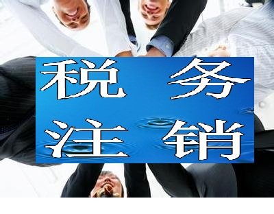 深圳三证合一注销税务处理及注意事项