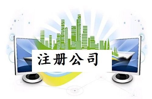 2017深圳注册公司费用和流程