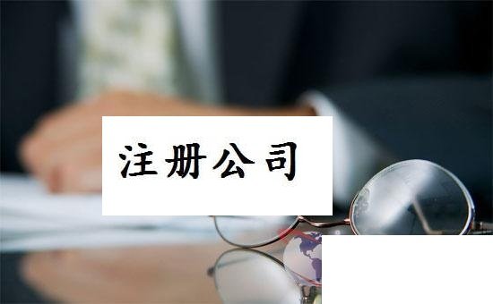 2017年深圳注册公司的流程及资料