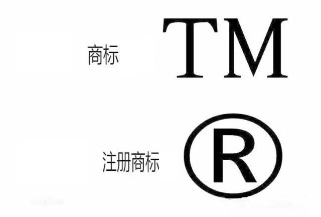 商标右上方的TM和R有什么区别？