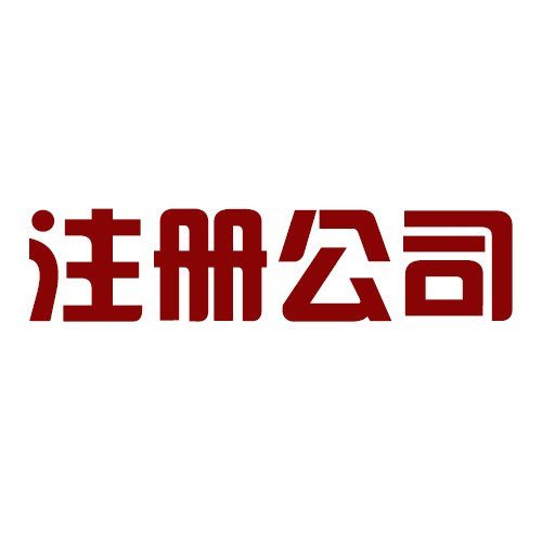 上海公司注册常见术语