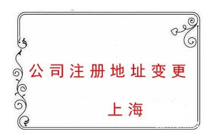 上海公司注册地址变更材料