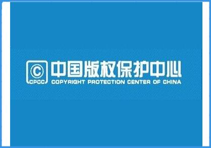 中国重庆市国家版权局申请软件著作权保护中心官网系统电话查询