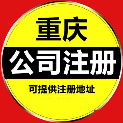 在重庆办理商标注册申请需要哪些手续