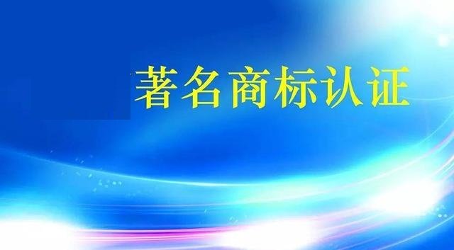 浙江省著名商标认定和保护条例