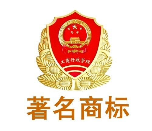 四川省著名商标认定和保护条例