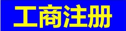 湖北宜昌_武汉市大学生网上注册公司地址要求_需要材料_详细流程