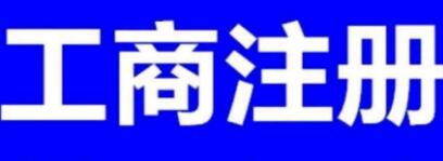 湖北省武汉市的物业_商贸子公司注册资金变更要求_详细流程