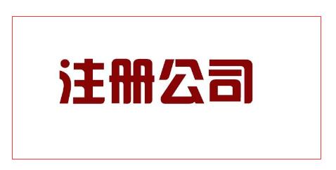 在湖北省武汉工商注册搬家公司变更地址办理流程_期限_需要的材料