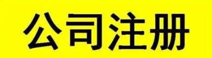 山东滨州注册园林绿化_传媒文化_独立售电公司人员条件_流程